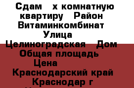 Сдам 2-х комнатную квартиру › Район ­ Витаминкомбинат › Улица ­ 2-Целиноградская › Дом ­ 7 › Общая площадь ­ 54 › Цена ­ 13 000 - Краснодарский край, Краснодар г. Недвижимость » Квартиры продажа   . Краснодарский край,Краснодар г.